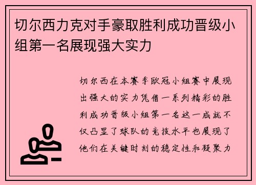 切尔西力克对手豪取胜利成功晋级小组第一名展现强大实力