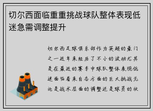 切尔西面临重重挑战球队整体表现低迷急需调整提升