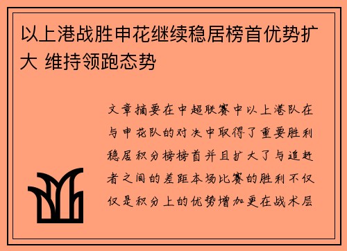 以上港战胜申花继续稳居榜首优势扩大 维持领跑态势